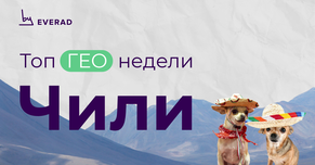 Чили - гео с самым высоким апрувом в Латам, в топе у вебмастеров Everad