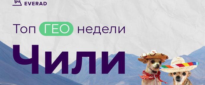 Чили - гео с самым высоким апрувом в Латам, в топе у вебмастеров Everad
