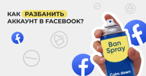 Как разбанить аккаунт в Facebook?