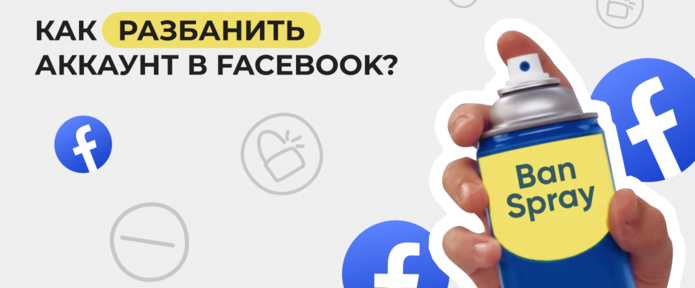 Как разбанить аккаунт в Facebook?