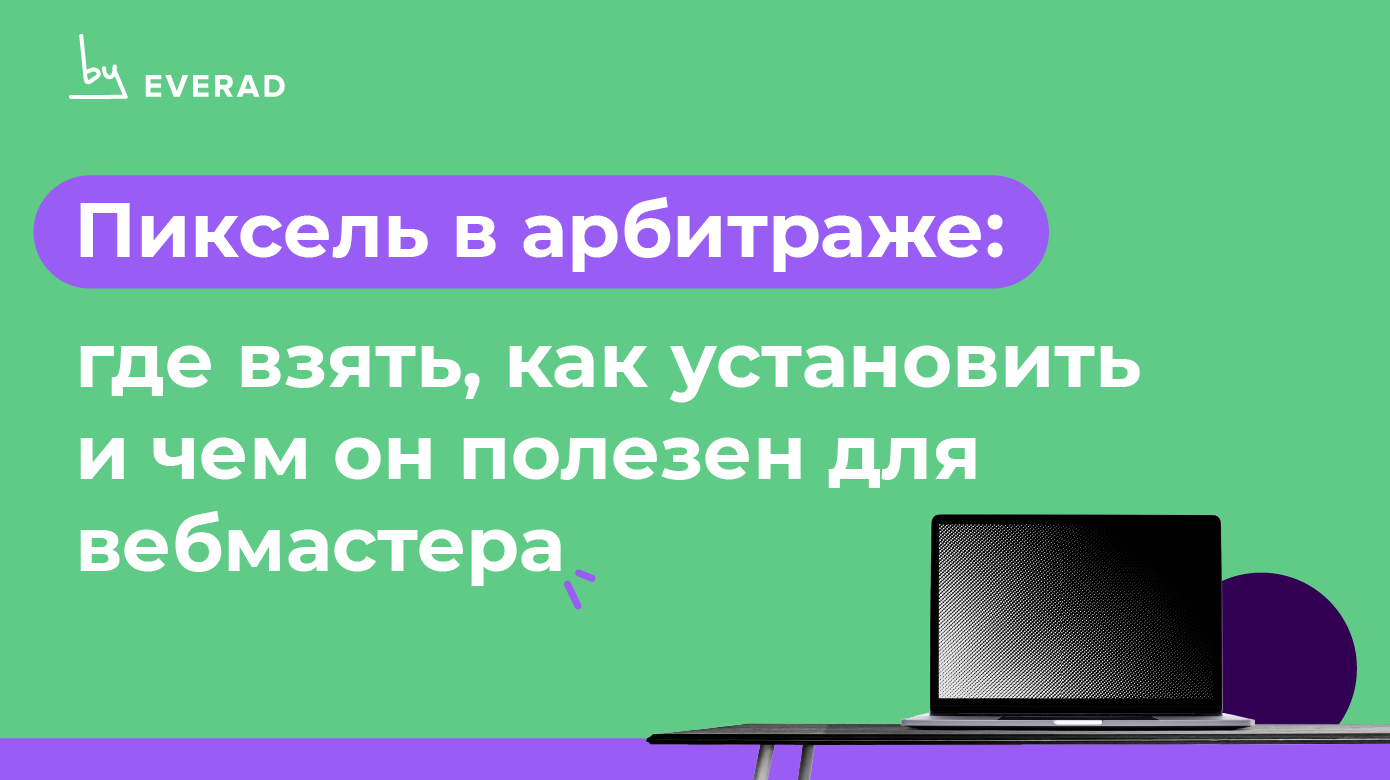 Пиксель в арбитраже: где взять, как установить и чем он полезен для  вебмастера