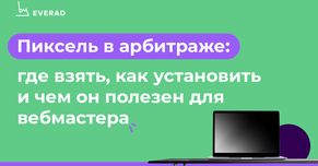 Пиксель в арбитраже: где взять, как установить и чем он полезен для вебмастера