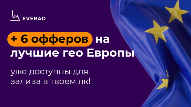 Добавили 6 офферов на лучшие гео Европы