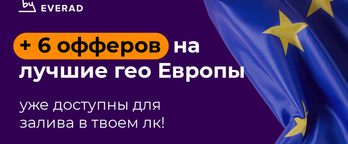 Добавили 6 офферов на лучшие гео Европы