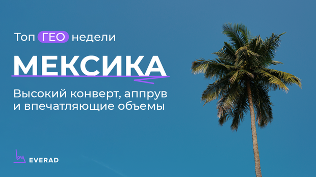 Мексика - гео, которое отливается в жирный плюс вебмастерами Everad
