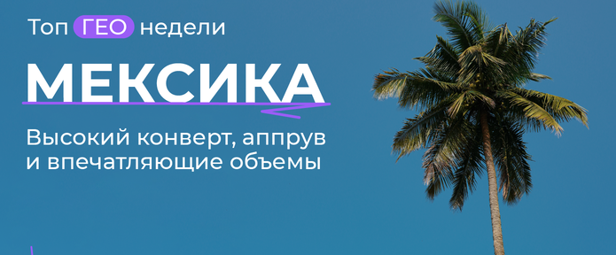 Мексика - гео, которое отливается в жирный плюс вебмастерами Everad