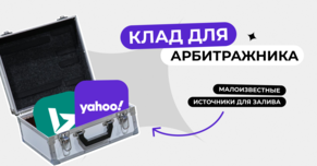 Yahoo, Bing - малоизвестные поисковые системы для залива трафика