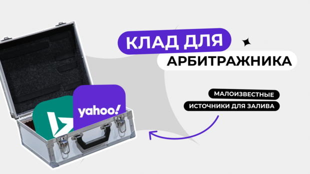 Yahoo, Bing - малоизвестные поисковые системы для залива трафика