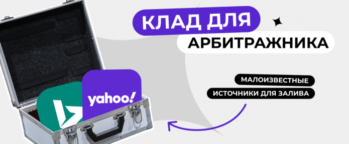 Yahoo, Bing - малоизвестные поисковые системы для залива трафика