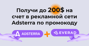 Получи бонус на счет в рекламной сети Adsterra по промокоду