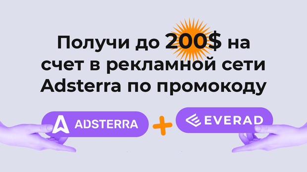 Получи бонус на счет в рекламной сети Adsterra по промокоду