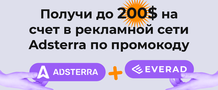 Получи бонус на счет в рекламной сети Adsterra по промокоду