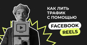 Как лить трафик с помощью Facebook Reels