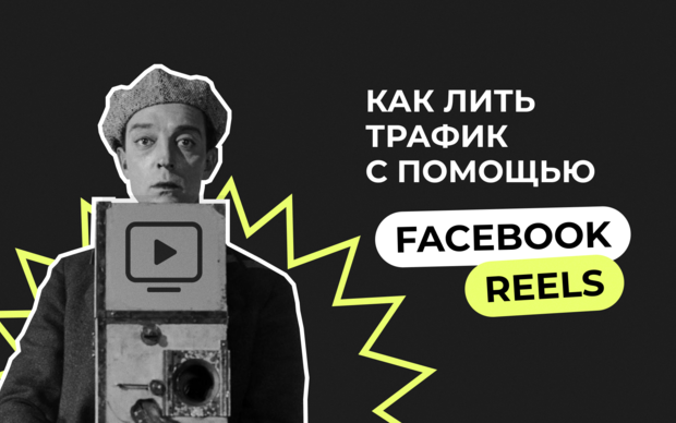 Как лить трафик с помощью Facebook Reels