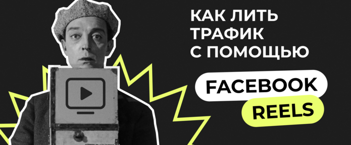 Как лить трафик с помощью Facebook Reels