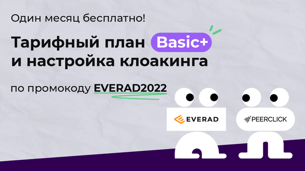 Лови эксклюзивное предложение от трекера Peerclick!