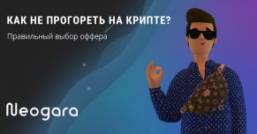 Как не прогореть на крипте? Правильный выбор оффера