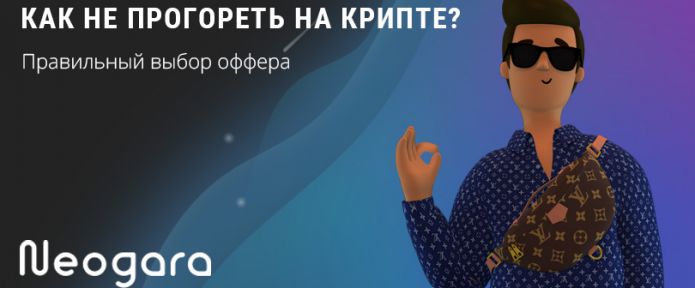 Как не прогореть на крипте? Правильный выбор оффера