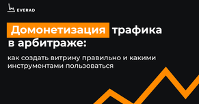 Домонетизация трафика в арбитраже: как создать витрину правильно и какими инструментами пользоваться