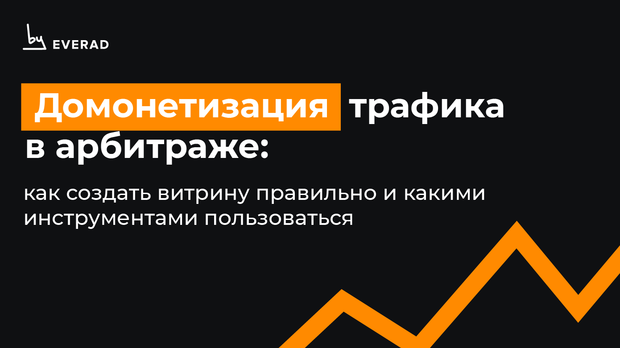 Домонетизация трафика в арбитраже: как создать витрину правильно и какими инструментами пользоваться