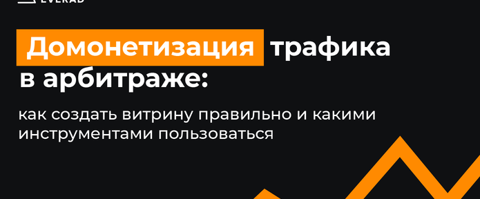 Домонетизация трафика в арбитраже: как создать витрину правильно и какими инструментами пользоваться