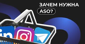 Что такое ASO оптимизация и зачем она нужна