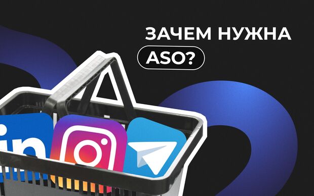Что такое ASO оптимизация и зачем она нужна
