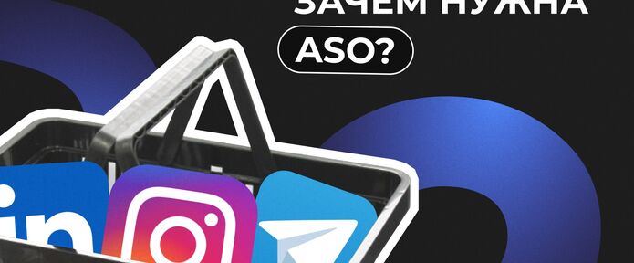 Что такое ASO оптимизация и зачем она нужна