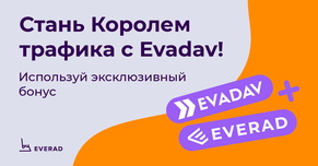 Используй эксклюзивный бонус от Evadav и стань Королем трафика!