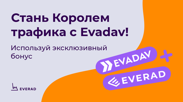 Используй эксклюзивный бонус от Evadav и стань Королем трафика!