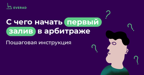 С чего начать первый залив: пошаговая инструкция
