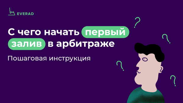 С чего начать первый залив: пошаговая инструкция