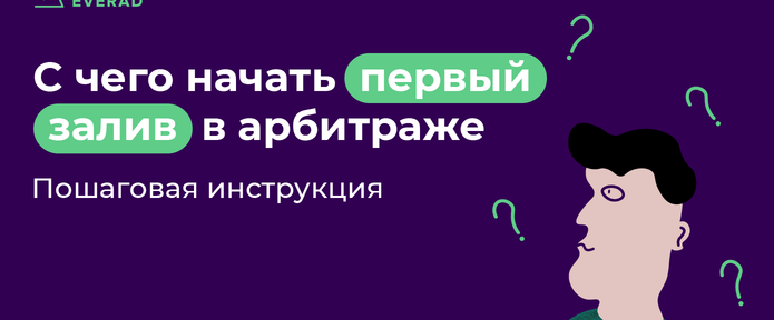 С чего начать первый залив: пошаговая инструкция