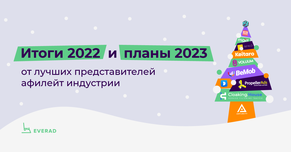 Итоги 2022 и планы 2023 от лучших в афилейт индустрии