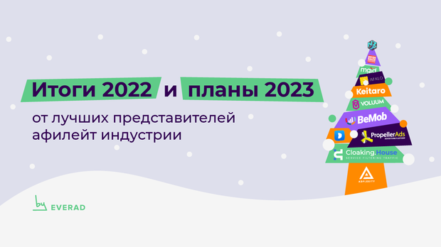 Итоги 2022 и планы 2023 от лучших в афилейт индустрии