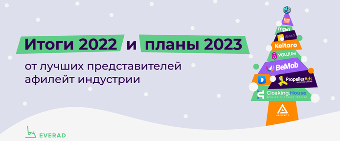 Итоги 2022 и планы 2023 от лучших в афилейт индустрии