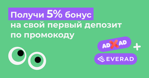 Начни работу с ADxAD с бонусом по промокоду!