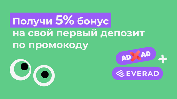 Начни работу с ADxAD с бонусом по промокоду!