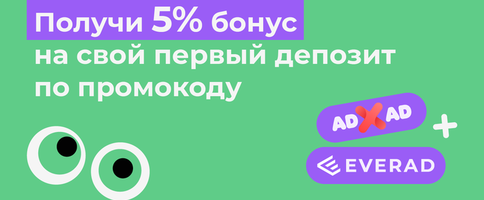 Начни работу с ADxAD с бонусом по промокоду!