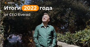 Итоги 2022 года от CEO Everad