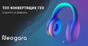 ТОП конвертящих ГЕО в крипте за февраль