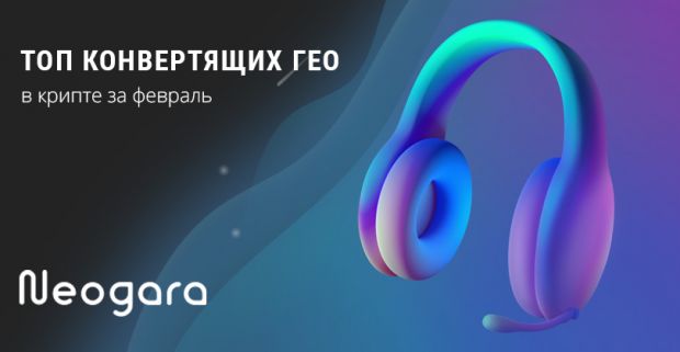 ТОП конвертящих ГЕО в крипте за февраль