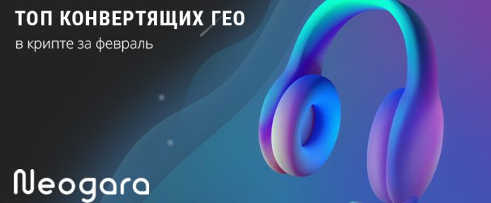 ТОП конвертящих ГЕО в крипте за февраль