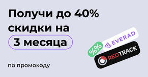 Щедрое предложение от платформы RedTrack