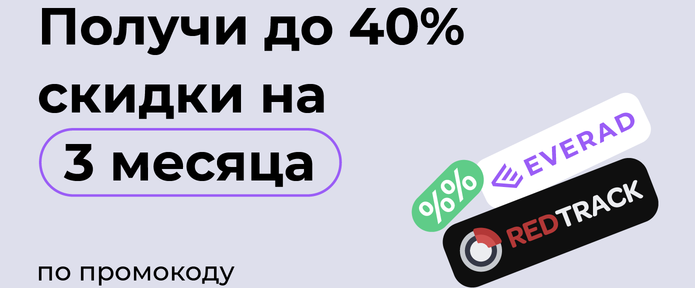 Щедрое предложение от платформы RedTrack