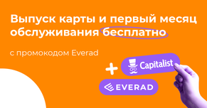 Начни работу с Capitalist прямо сейчас с бонусом по промокоду!