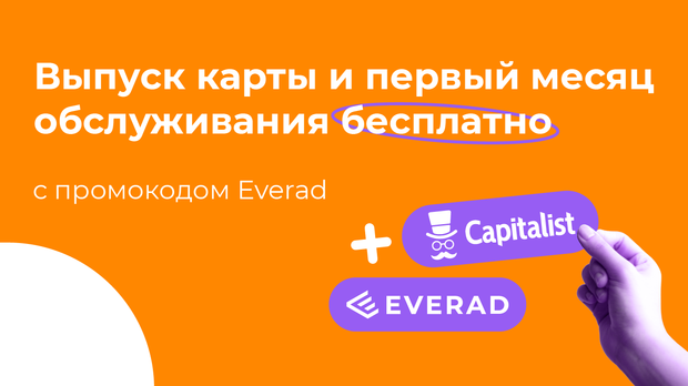 Начни работу с Capitalist прямо сейчас с бонусом по промокоду!