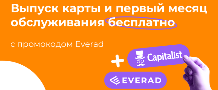 Начни работу с Capitalist прямо сейчас с бонусом по промокоду!