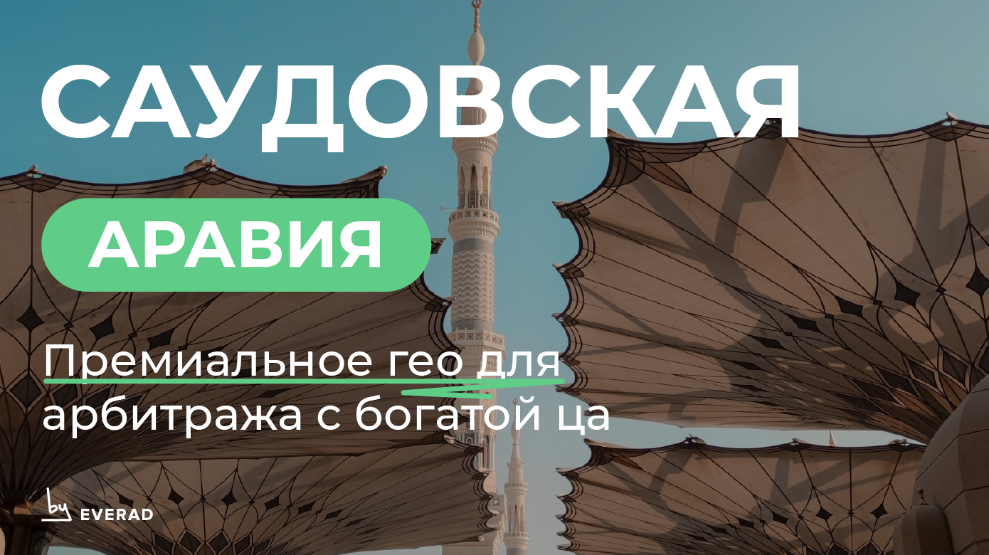 Саудовская Аравия: премиальное ГЕО для арбитража с богатой ЦА