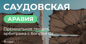 Саудовская Аравия: премиальное ГЕО для арбитража с богатой ЦА